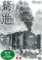 驀進 第2巻 (東北の蒸気機関車) ＜想い出の中の列車たちシリーズ＞