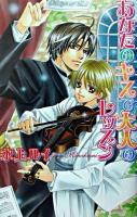 あなたのキスで大人のレッスン ＜Laqia novels＞