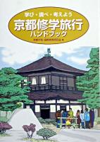 京都修学旅行ハンドブック : 学び・調べ・考えよう