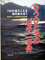 もうひとつのビキニ事件 : 1000隻をこえる被災船を追う