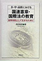 小・中・高校における国連憲章・国際法の教育 : 世界市民として生きるために