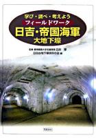 フィールドワーク日吉・帝国海軍大地下壕 : 学び・調べ・考えよう