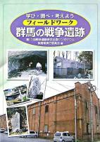 フィールドワーク群馬の戦争遺跡 : 学び・調べ・考えよう