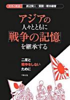 アジアの人々とともに「戦争の記憶」を継承する : 資料と解説 : 二度と戦争をしないために