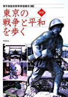 東京の戦争と平和を歩く 新版.