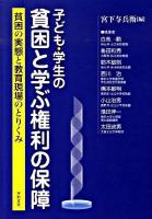 子ども・学生の貧困と学ぶ権利の保障 : 貧困の実態と教育現場のとりくみ