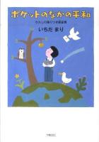 ポケットのなかの平和 : わたしの語りつぎ部宣言