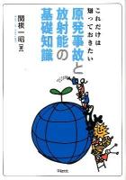 これだけは知っておきたい原発事故と放射能の基礎知識