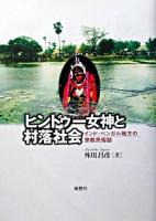 ヒンドゥー女神と村落社会 : インド・ベンガル地方の宗教民俗誌