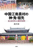 中国江南農村の神・鬼・祖先 : 浙江省尼寺の人類学的研究