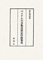 ベトナムの少数民族定住政策史