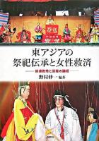 東アジアの祭祀伝承と女性救済 : 目連救母と芸能の諸相