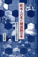欧米人の見た開国期日本 : 異文化としての庶民生活
