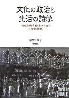 文化の政治と生活の詩学 : 中国雲南省徳宏タイ族の日常的実践