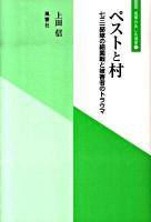 ペストと村 : 七三一部隊の細菌戦と被害者のトラウマ ＜風響社あじあ選書 1＞