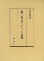 〈新〉古代カンボジア史研究