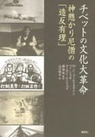 チベットの文化大革命 : 神懸かり尼僧の「造反有理」