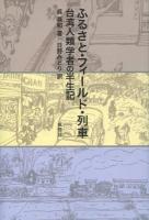 ふるさと・フィールド・列車 : 台湾人類学者の半生記