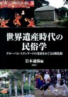 世界遺産時代の民俗学 : グローバル・スタンダードの受容をめぐる日韓比較