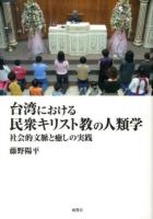 台湾における民衆キリスト教の人類学 : 社会的文脈と癒しの実践