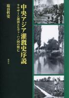 中央アジア灌漑史序説