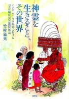 神霊を生きること、その世界