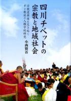 四川チベットの宗教と地域社会