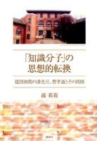 「知識分子」の思想的転換