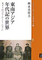 東南アジア年代記の世界 : 黒タイの『クアム・トー・ムオン』 ＜ブックレット《アジアを学ぼう》 2＞