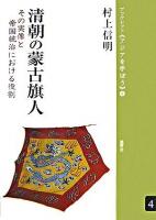 清朝の蒙古旗人 : その実像と帝国統治における役割 ＜ブックレット《アジアを学ぼう》 4＞
