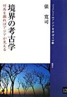 境界の考古学 : 対馬を掘ればアジアが見える ＜ブックレット《アジアを学ぼう》 12＞
