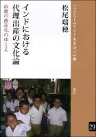 インドにおける代理出産の文化論 : 出産の商品化のゆくえ ＜ブックレット《アジアを学ぼう》 29＞