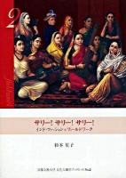 サリー!サリー!サリー! : インド・ファッションをフィールドワーク ＜京都文教大学文化人類学ブックレット no.2＞