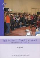 海辺のカラオケ、「おやじ」のフォーク : 高齢社会の音楽をフィールドワーク ＜京都文教大学文化人類学ブックレット no.7＞