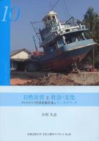 自然災害と社会・文化 : タイのインド洋津波被災地をフィールドワーク ＜京都文教大学文化人類学ブックレット No.10＞