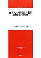 日本人の中国民具収集 : 歴史的背景と今日的意義 ＜アジア研究報告シリーズ  茨城キリスト教大学言語文化研究所叢書 no.6＞