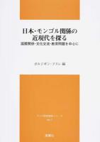 日本・モンゴル関係の近現代を探る ＜アジア研究報告シリーズ no. 7＞