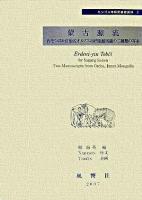 蒙古源流 : 内モンゴル自治区オルドス市档案館所蔵の二種類の写本 ＜モンゴル学研究基礎資料  静岡大学人文学部研究叢書 2  17＞