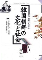 特集 全羅道への地域研究的アプローチ : 韓国朝鮮の文化と社会 : 環シナ海の視点から 9