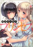 図書室の嫁はプリンセス ＜ぷちぱら文庫creative 049＞