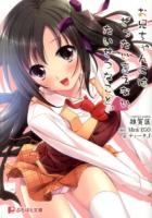 お兄ちゃんにはぜったい言えないたいせつなこと。 ＜ぷちぱら文庫 103＞
