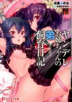 ヤンデレお姉ちゃんの弟飼育日記 ＜ぷちぱら文庫 120＞