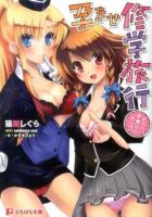 孕ませ修学旅行 : そうだ、子作りに行こう ＜ぷちぱら文庫 132＞