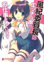 風紀委員長はエッチな声のお仕事をしています ＜ぷちぱら文庫creative 010＞