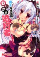 魔王候補生様はおしかけ婚約者 ＜ぷちぱら文庫creative 030＞