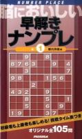 脳においしい早解きナンプレ 1