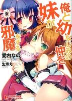 俺と幼なじみの仲を妹が邪魔をする ＜ぷちぱら文庫  ぷちぱら文庫creative 5＞