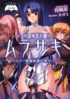 〈対魔忍〉ムラサキ : くノ一傀儡奴隷に堕つ ＜ぷちぱら文庫 074＞