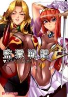 監獄戦艦 2 (要塞都市の洗脳改造) ＜ぷちぱら文庫 95＞