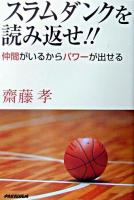 スラムダンクを読み返せ!! : 仲間がいるからパワーが出せる 第2版.